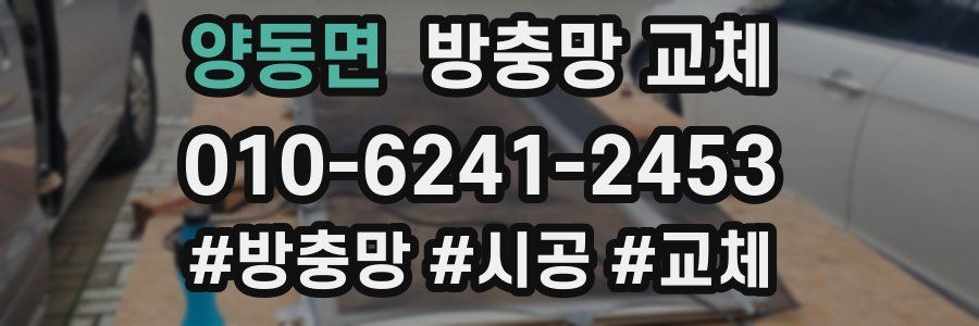 양동면 방충망 교체