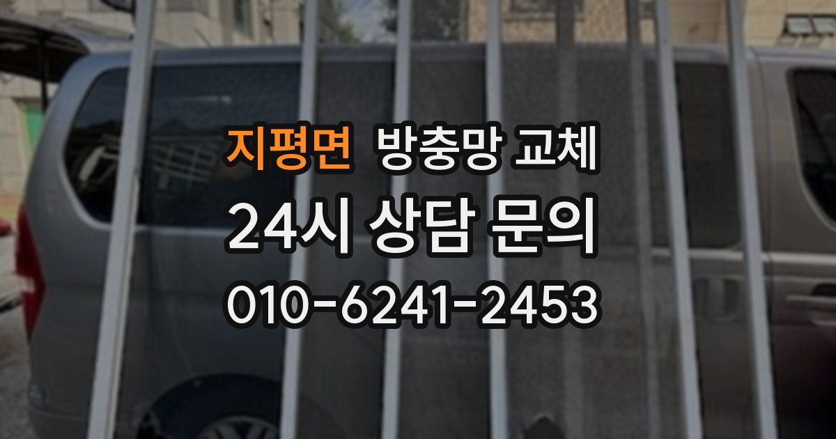 지평면 방충망 교체