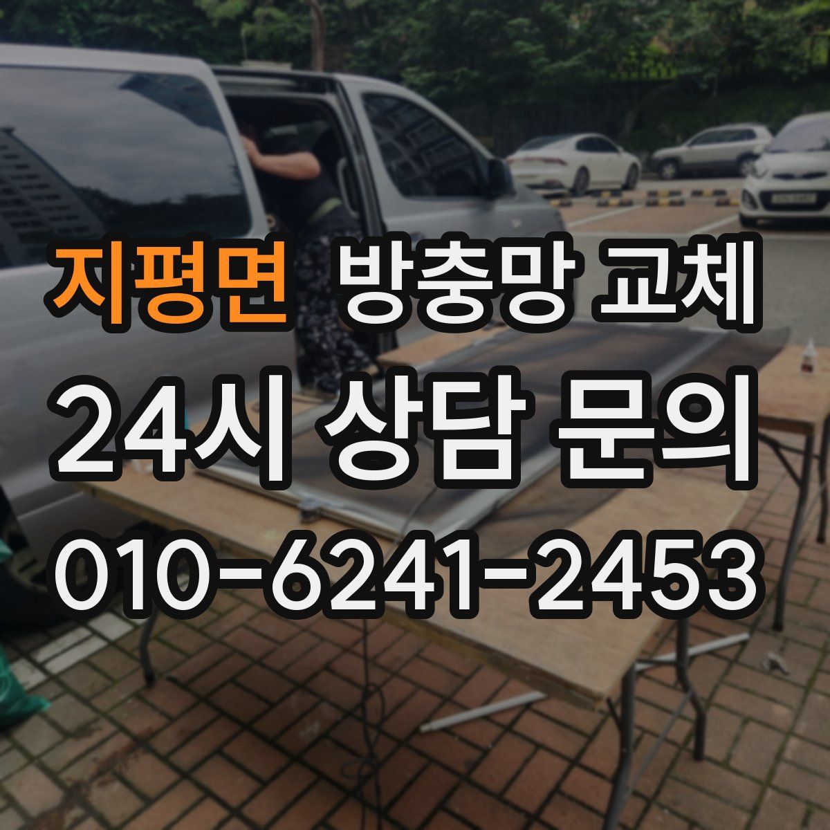 지평면 방충망 교체