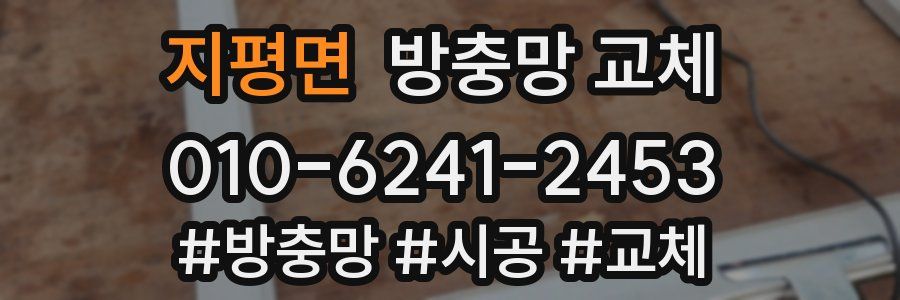 지평면 방충망 교체