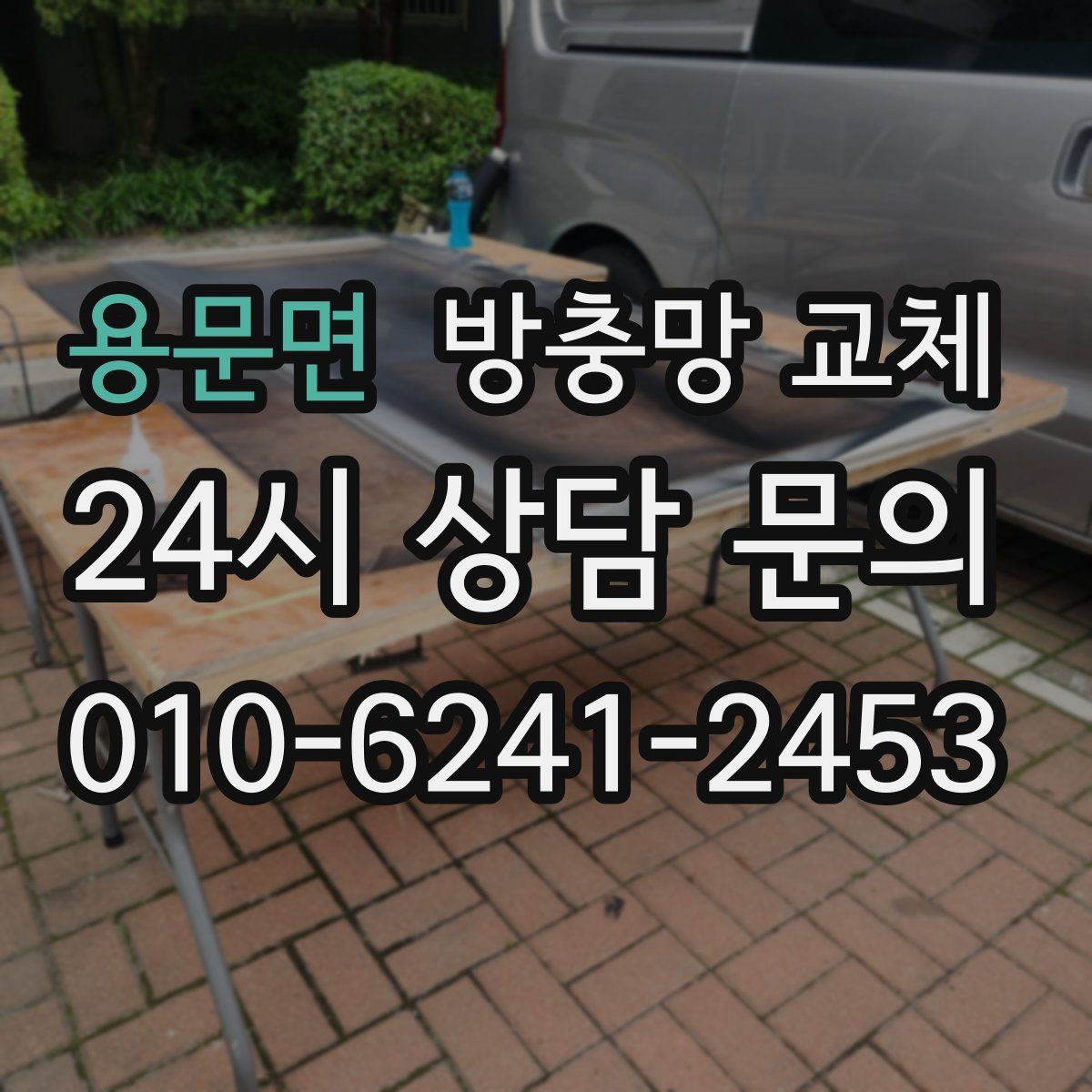 용문면 방충망 교체