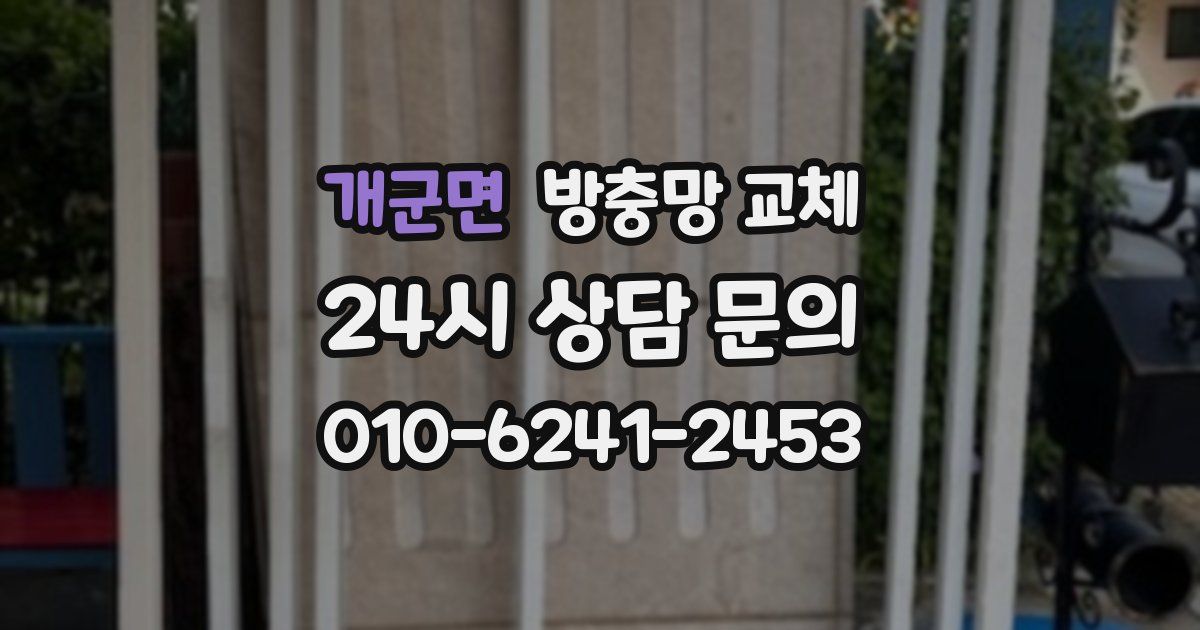 개군면 방충망 교체