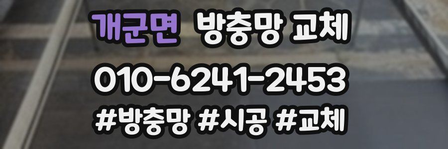 개군면 방충망 교체