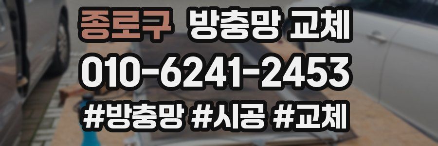 종로구 방충망 교체