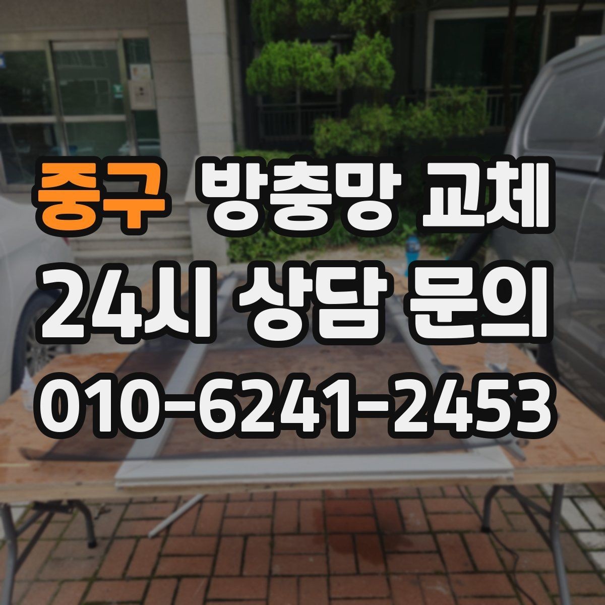 중구 방충망 교체 청소하다 생긴 손상은 교체가 깔끔합니다