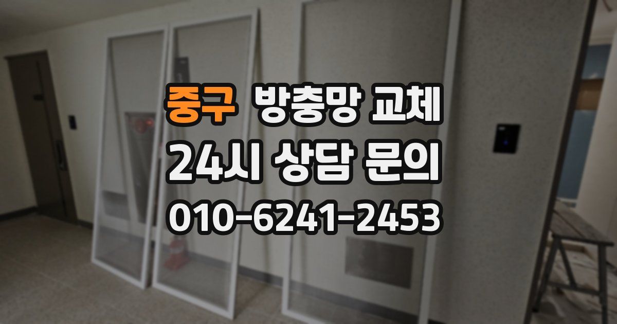 중구 방충망 교체