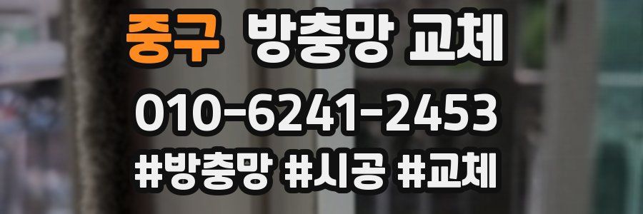 중구 방충망 교체