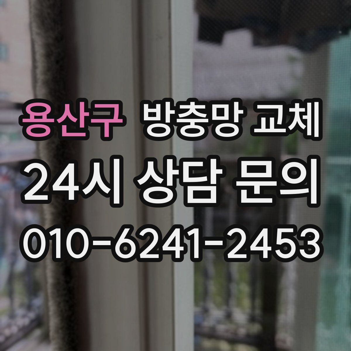 용산구 방충망 교체