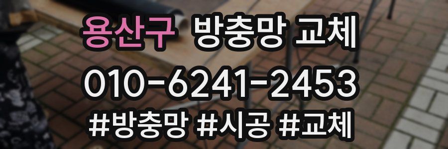 용산구 방충망 교체