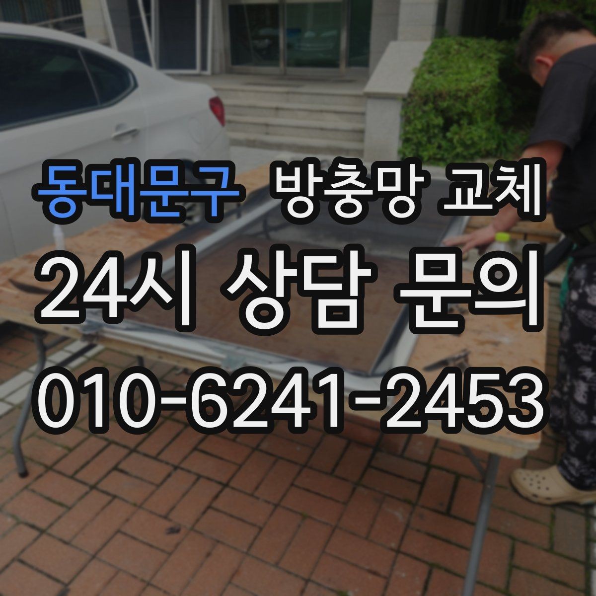 동대문구 방충망 교체 방범 방충망이 필요한 집의 특징
