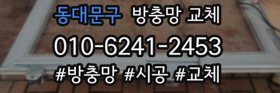 동대문구 방충망 교체