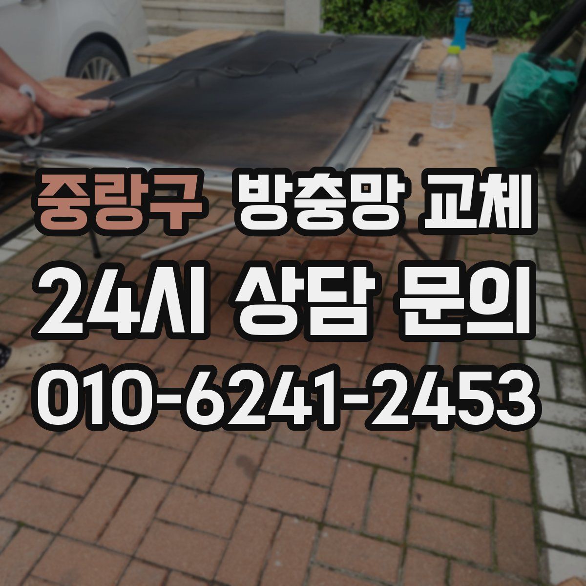 중랑구 방충망 교체