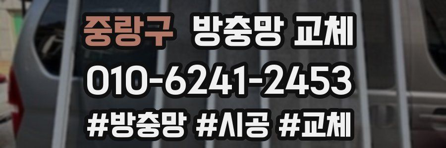 중랑구 방충망 교체
