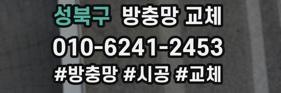 성북구 방충망 교체