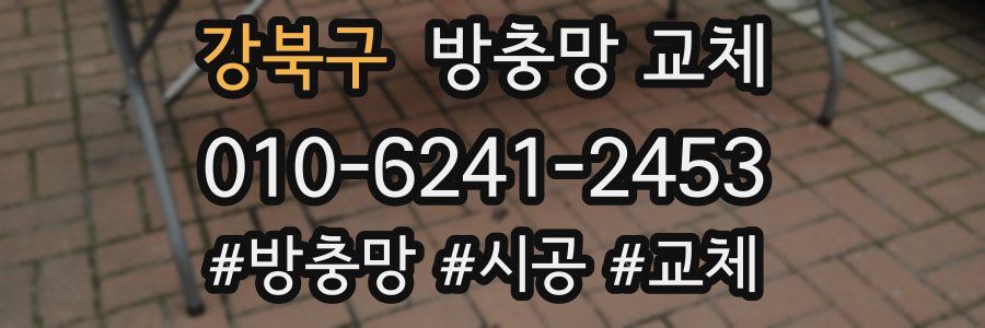 강북구 방충망 교체