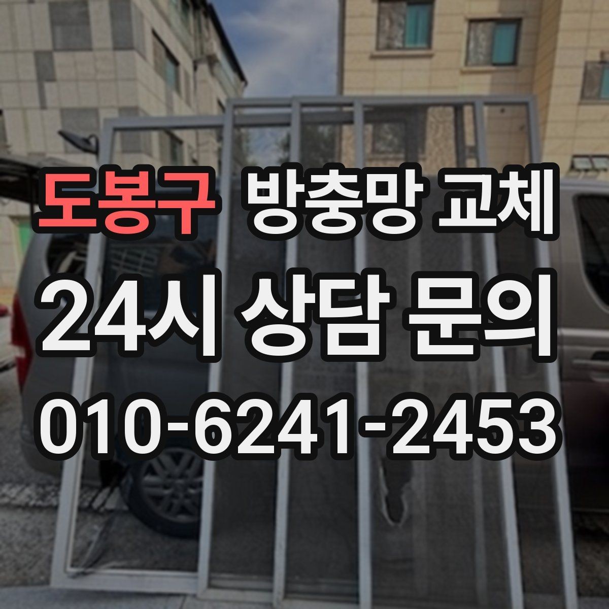도봉구 방충망 교체 청소하다 망이 찢어졌다면 어떻게 할까