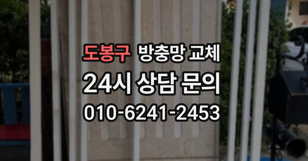 도봉구 방충망 교체