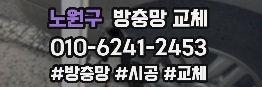 노원구 방충망 교체