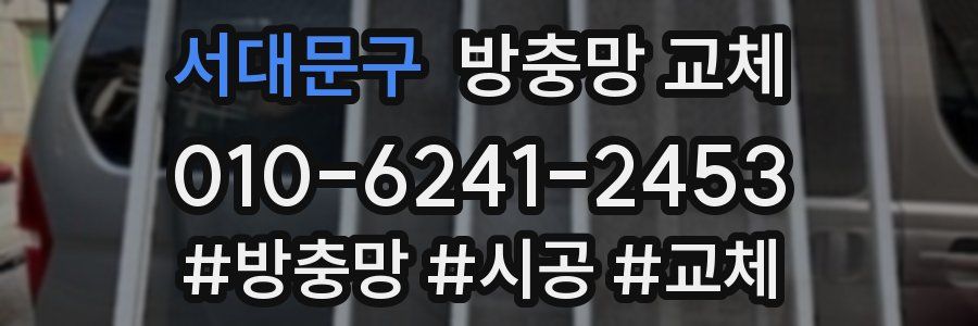 서대문구 방충망 교체