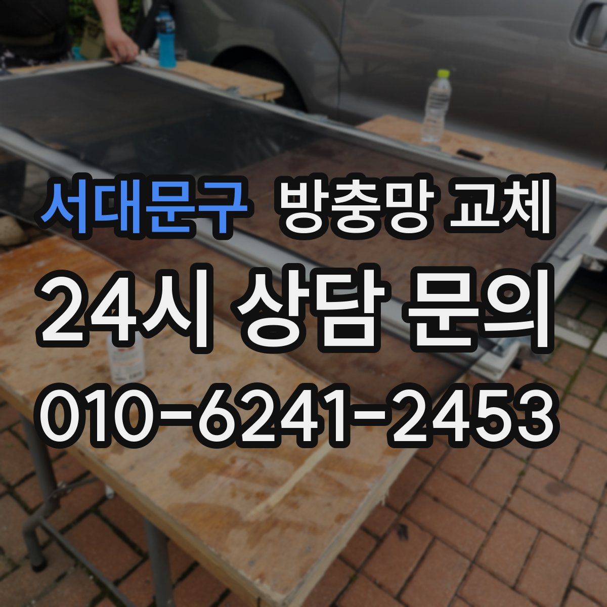 서대문구 방충망 교체