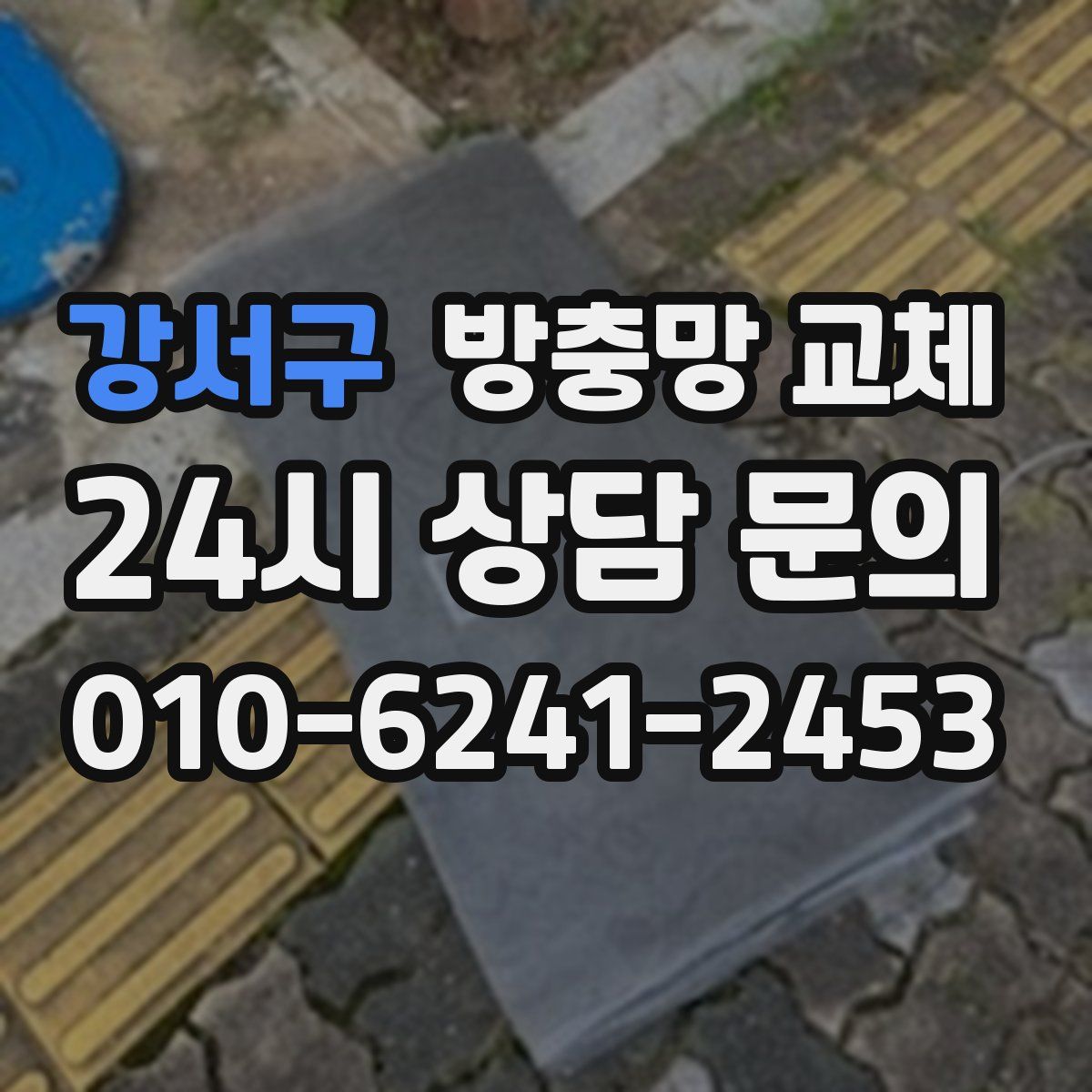 강서구 방충망 교체