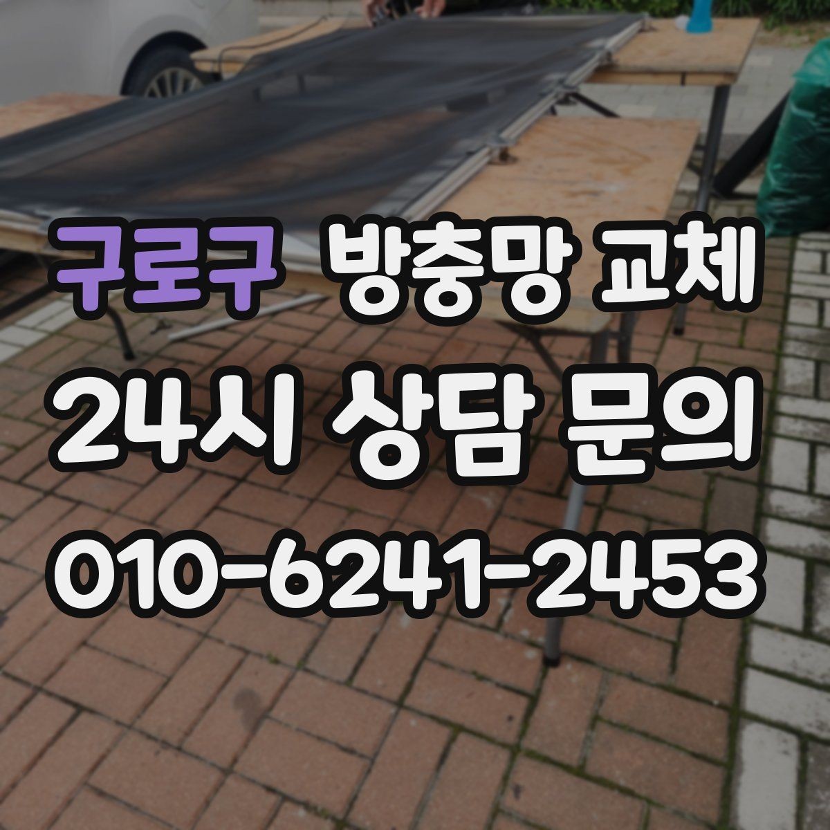 구로구 방충망 교체 바퀴 마모로 한쪽이 벌어질 때