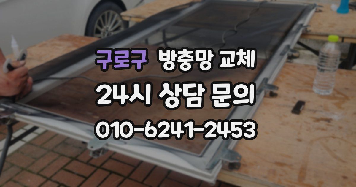 구로구 방충망 교체