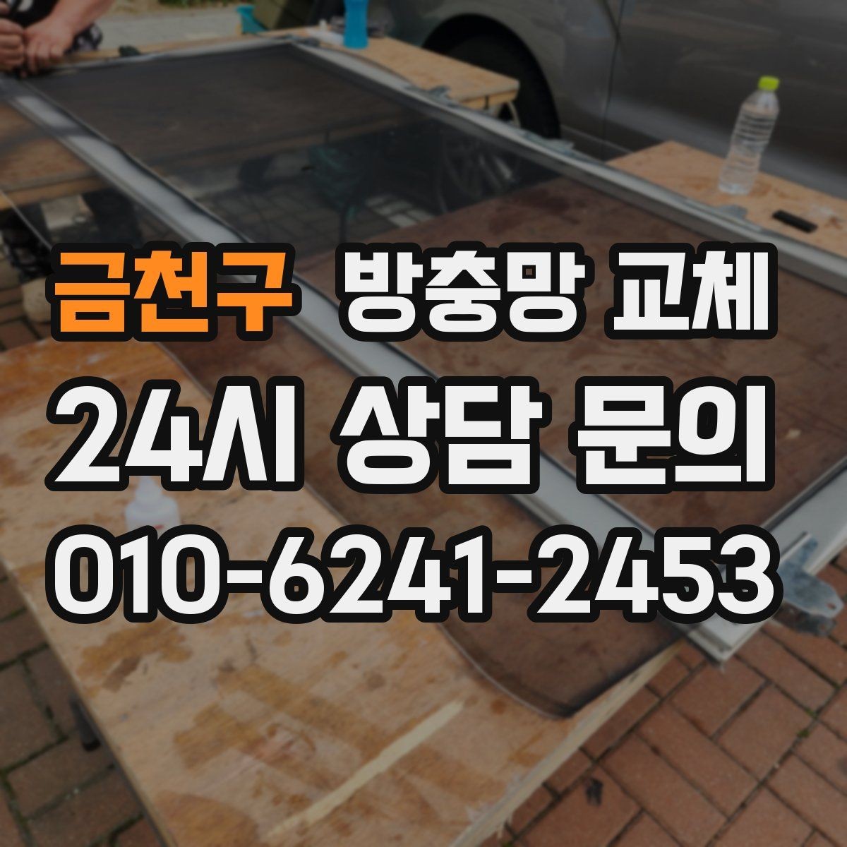금천구 방충망 교체 방충망이 자꾸 빠진다면 바퀴가 원인