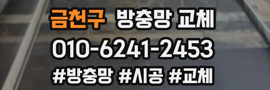 금천구 방충망 교체