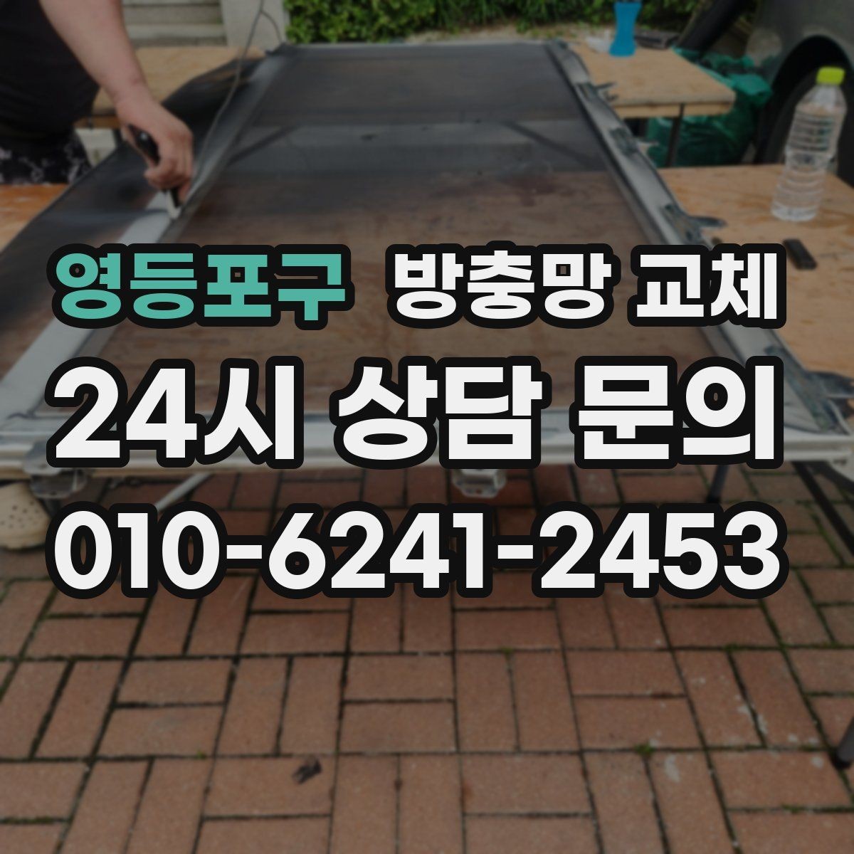 영등포구 방충망 교체 바퀴 교체로 덜컹거림 잡는 방법