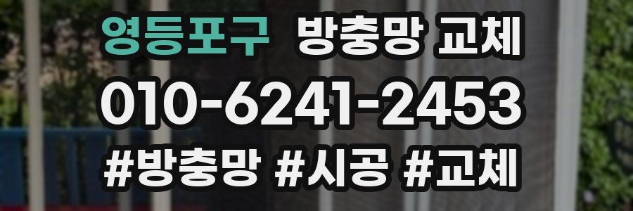 영등포구 방충망 교체
