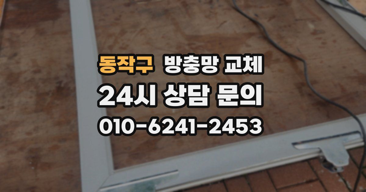 동작구 방충망 교체