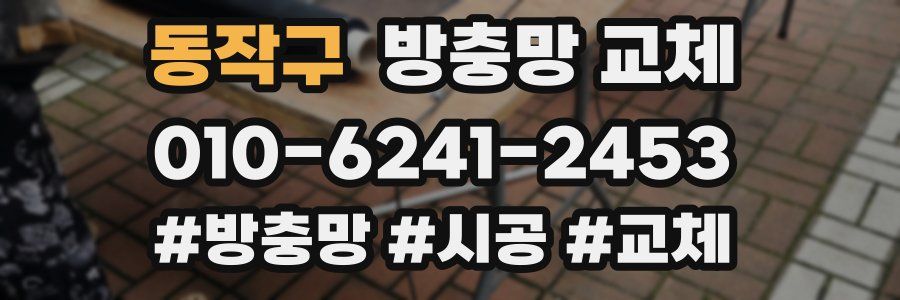 동작구 방충망 교체