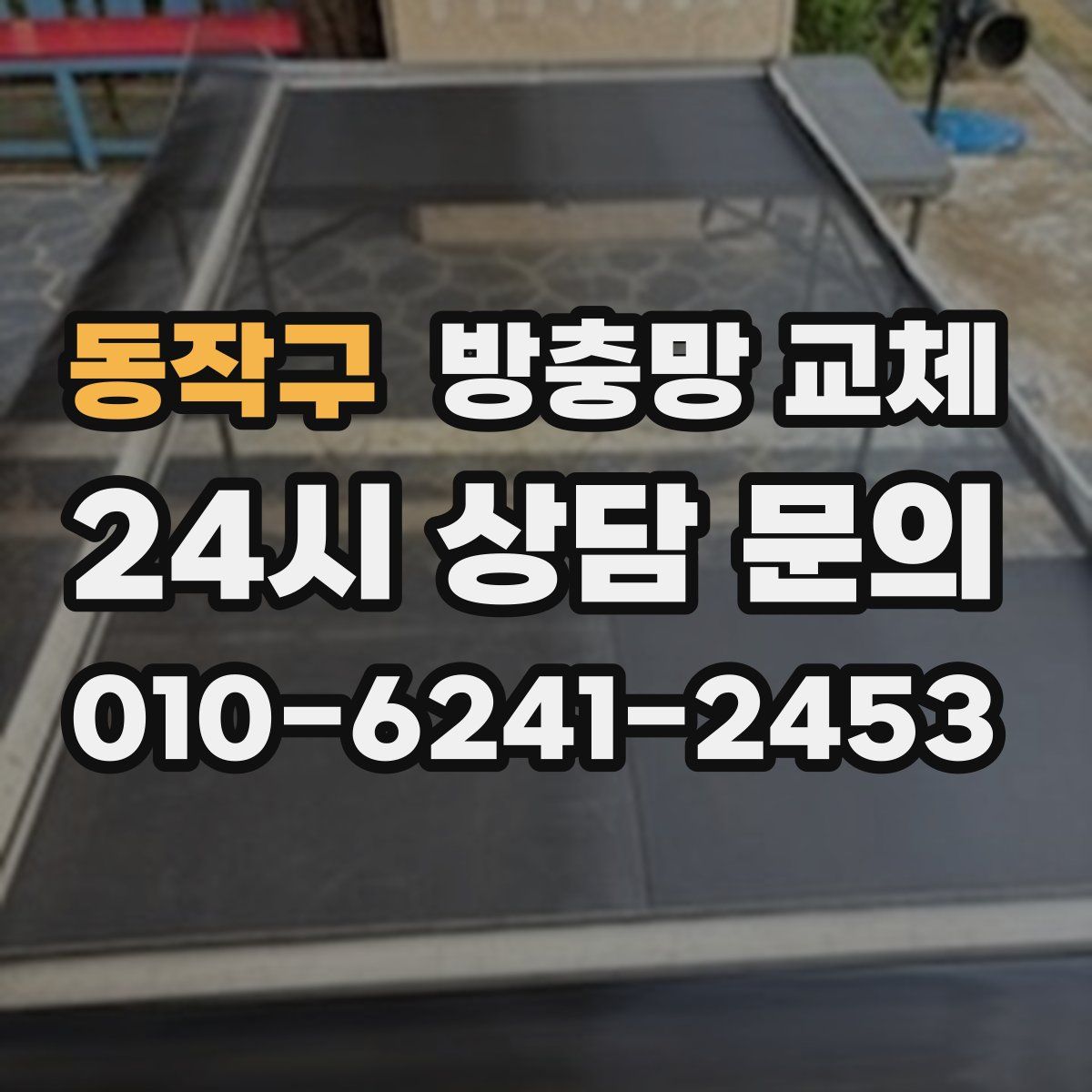 동작구 방충망 교체