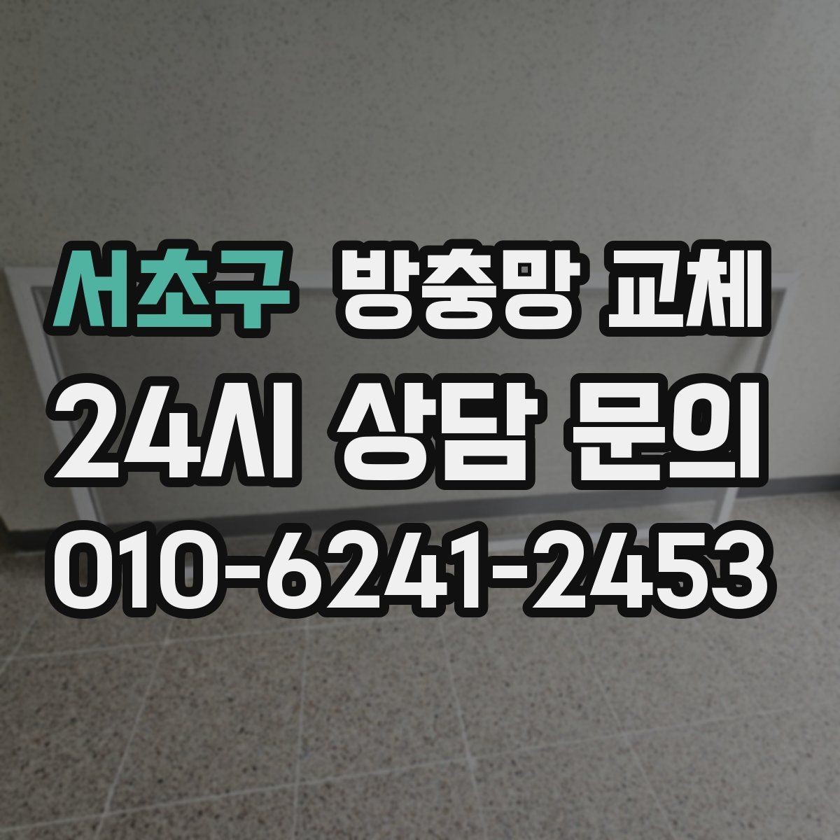 서초구 방충망 교체 교체했는데도 벌레가 들어오면 어디를 볼까