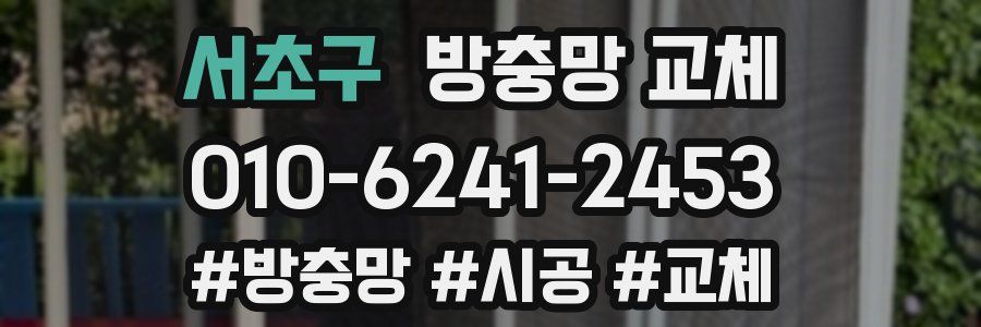 서초구 방충망 교체