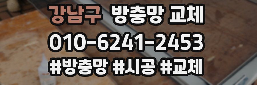 강남구 방충망 교체