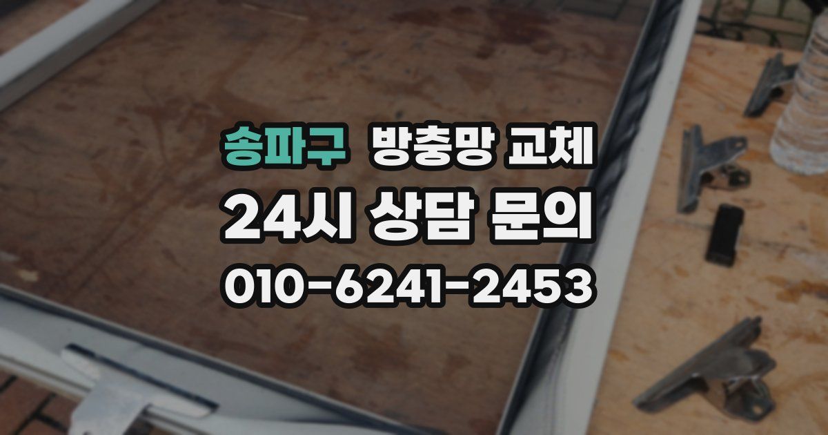 송파구 방충망 교체