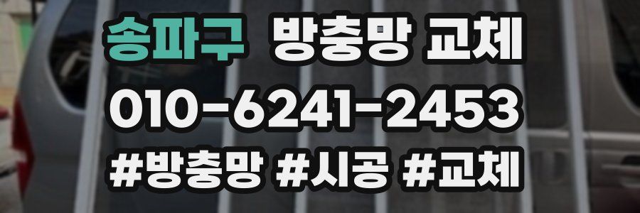 송파구 방충망 교체
