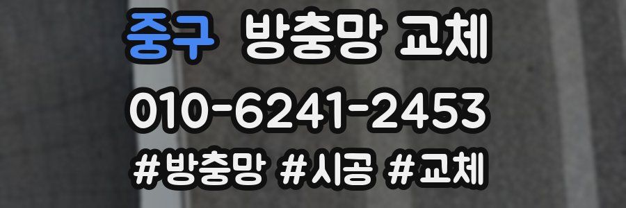 중구 방충망 교체