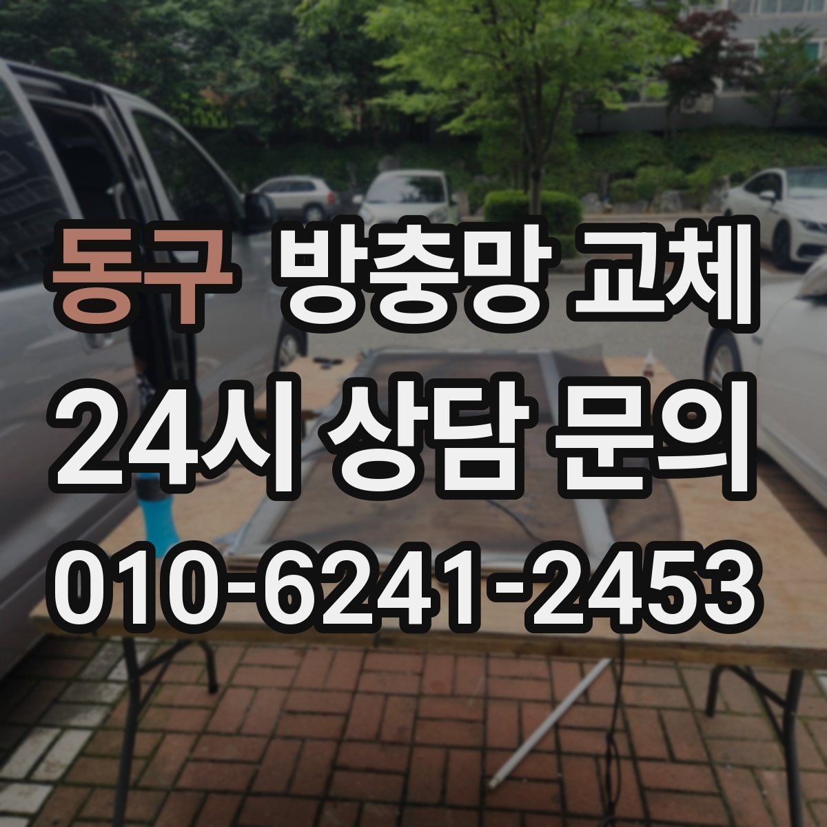 동구 방충망 교체 강풍 예보 전에 점검해야 하는 이유