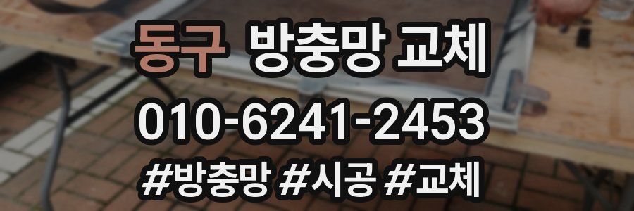 동구 방충망 교체