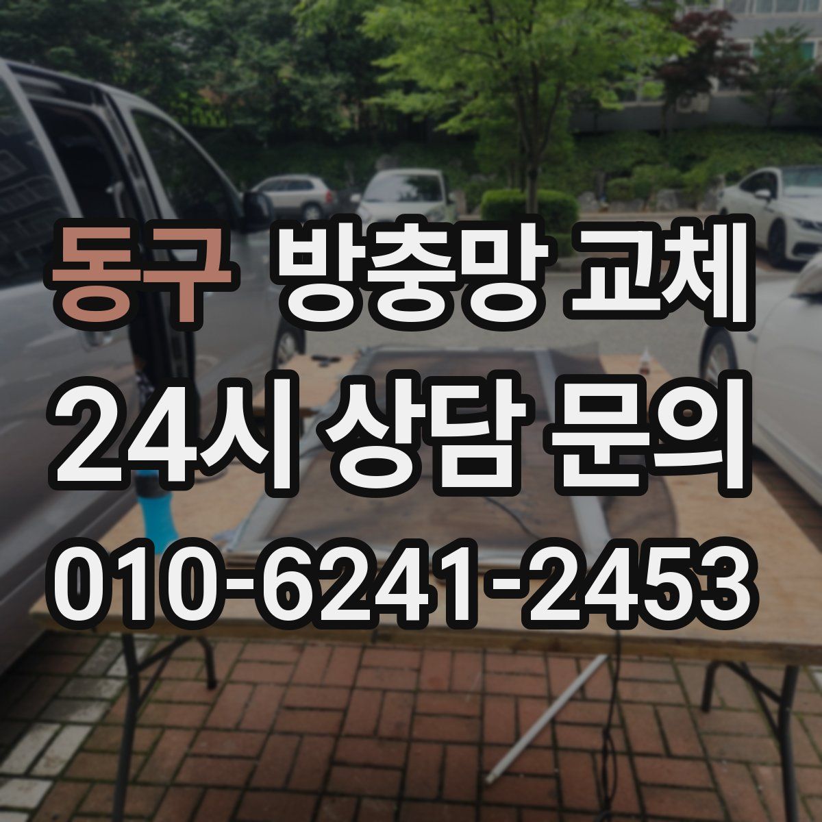 동구 방충망 교체