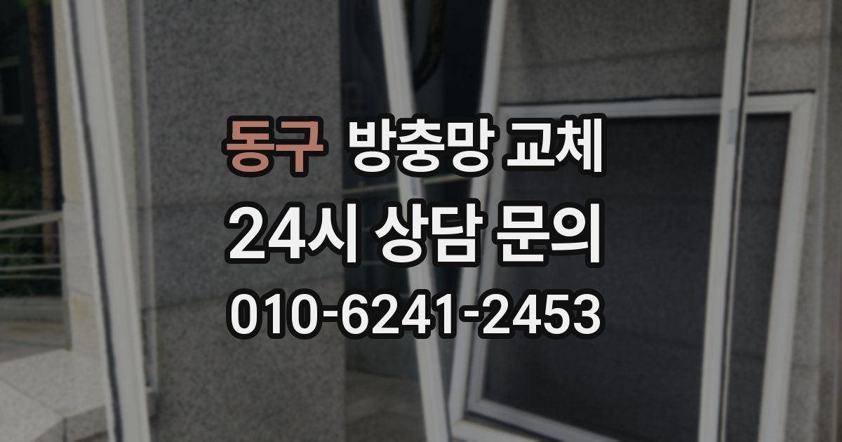 동구 방충망 교체