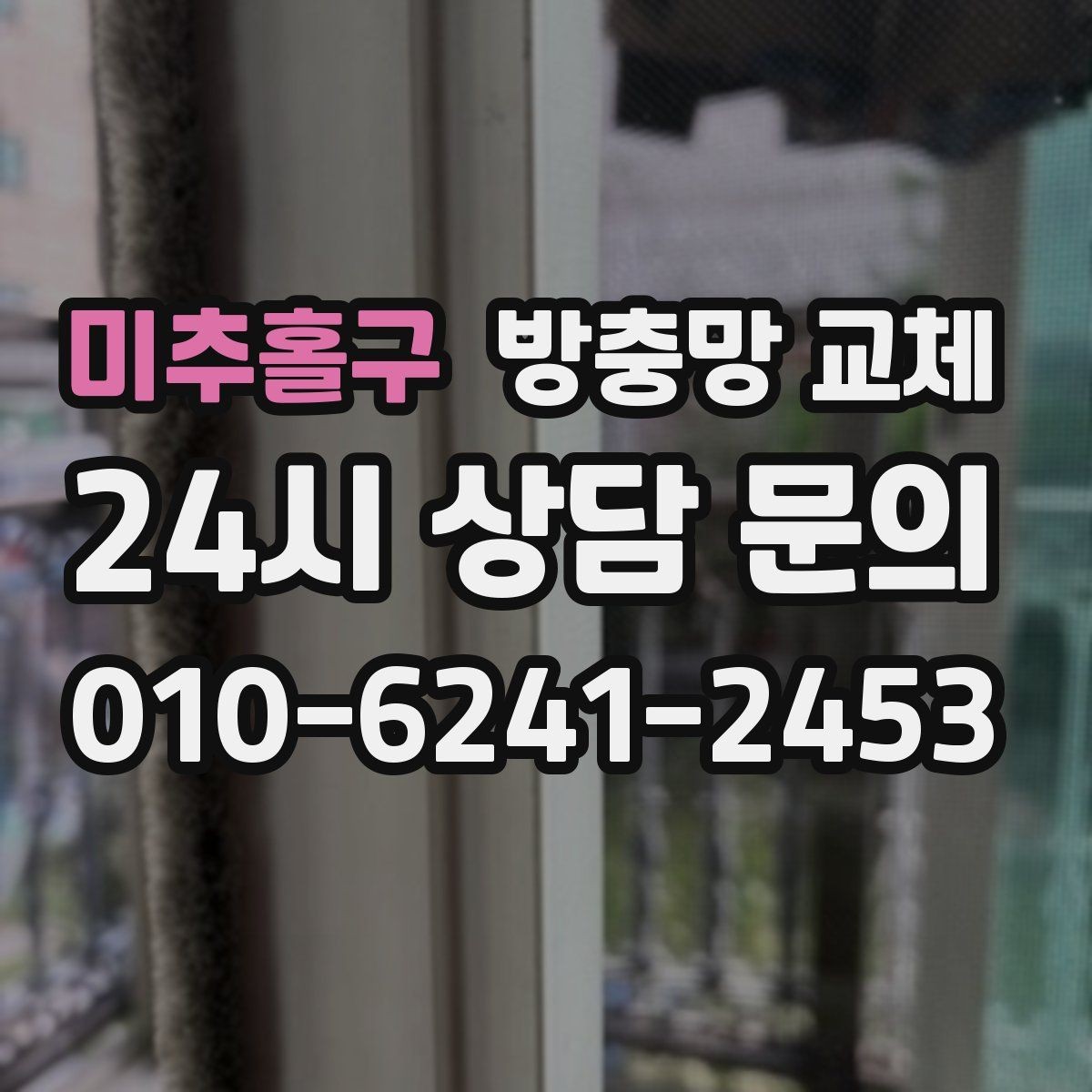 미추홀구 방충망 교체 창가에 먼지가 심하게 쌓이는 집이라면