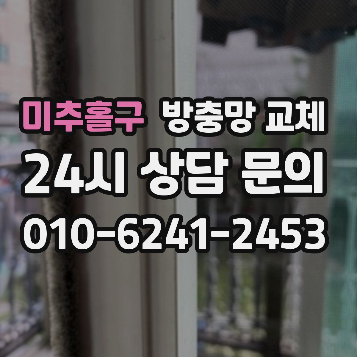 미추홀구 방충망 교체