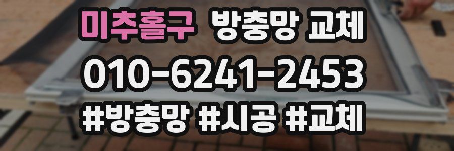 미추홀구 방충망 교체
