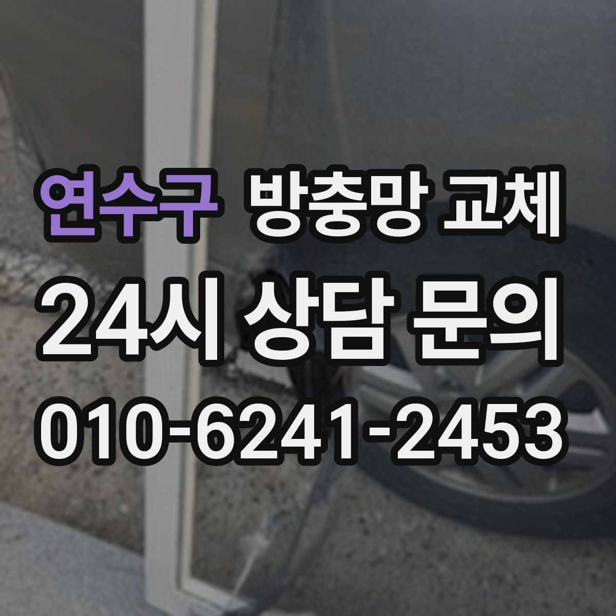 연수구 방충망 교체