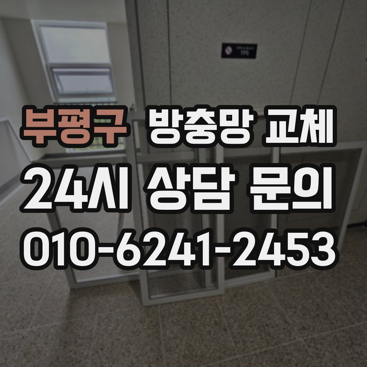 부평구 방충망 교체 관리만 잘해도 수명이 늘어납니다