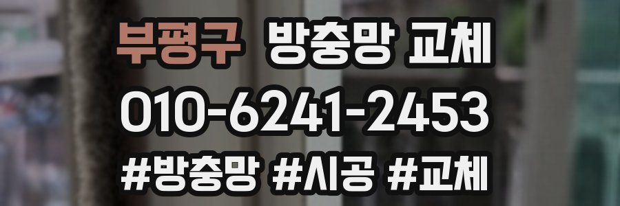 부평구 방충망 교체